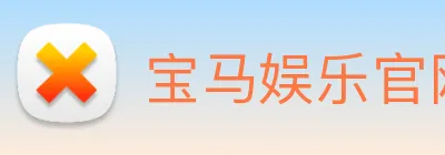 宝马娱乐官网 Logo